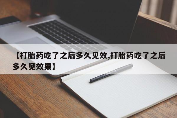 打胎药在线下单{发顺丰的快递1至2天到货}【打胎药吃了之后多久见效,打胎药吃了之后多久见效果】