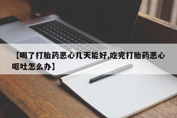 打胎药在线下单{发顺丰的快递1至2天到货}【喝了打胎药恶心几天能好,吃完打胎药恶心呕吐怎么办】