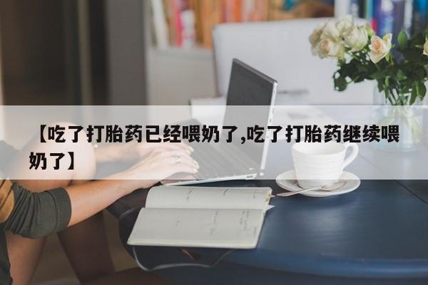 打胎药在线下单{发顺丰的快递1至2天到货}【吃了打胎药已经喂奶了,吃了打胎药继续喂奶了】