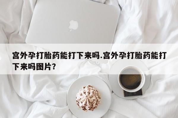 打胎药在线下单{发顺丰的快递1至2天到货}要闻 第60页
