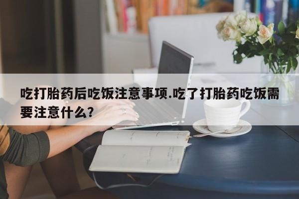 打胎药在线下单{发顺丰的快递1至2天到货}动态 第53页