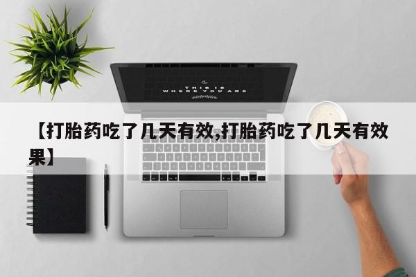 打胎药在线下单{发顺丰的快递1至2天到货}【打胎药吃了几天有效,打胎药吃了几天有效果】