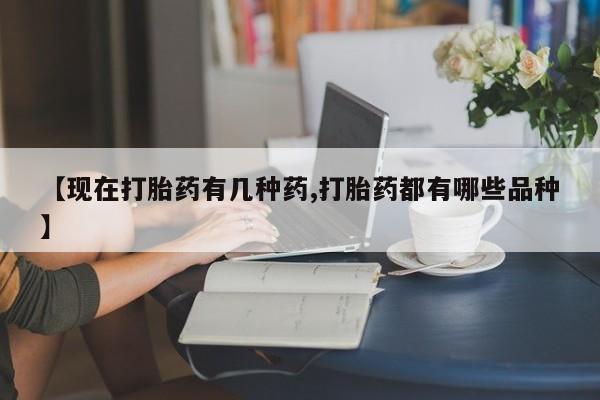 打胎药在线下单{发顺丰的快递1至2天到货}【现在打胎药有几种药,打胎药都有哪些品种】