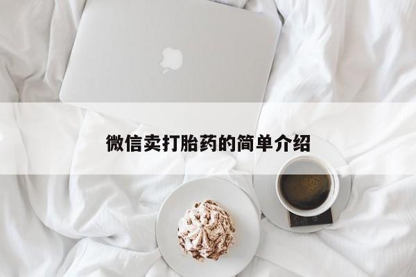打胎药在线下单{发顺丰的快递1至2天到货}微信卖打胎药的简单介绍