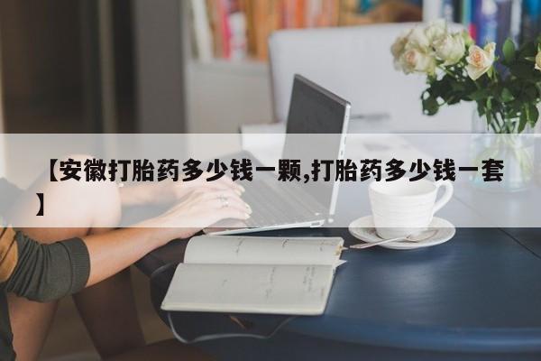 打胎药在线下单{发顺丰的快递1至2天到货}【安徽打胎药多少钱一颗,打胎药多少钱一套】