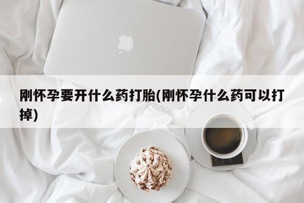 打胎药在线下单{发顺丰的快递1至2天到货}刚怀孕要开什么药打胎(刚怀孕什么药可以打掉)