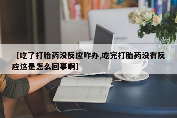 打胎药在线下单{发顺丰的快递1至2天到货}要闻 第58页