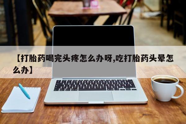 打胎药在线下单{发顺丰的快递1至2天到货}动态 第52页