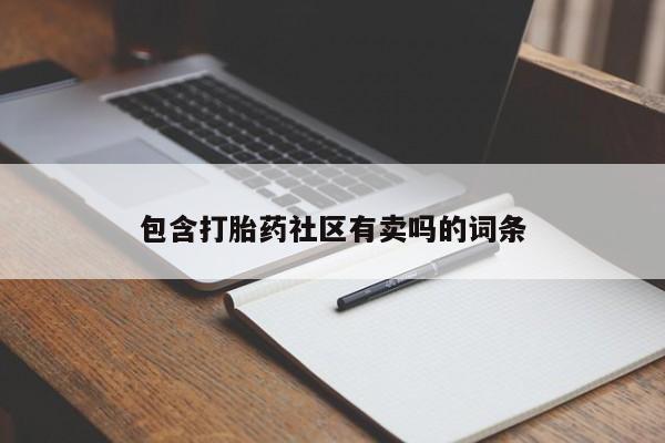 打胎药在线下单{发顺丰的快递1至2天到货}包含打胎药社区有卖吗的词条