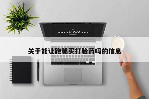 打胎药在线下单{发顺丰的快递1至2天到货}关于能让跑腿买打胎药吗的信息