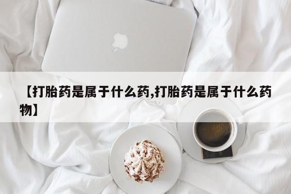 打胎药在线下单{发顺丰的快递1至2天到货}要闻 第56页