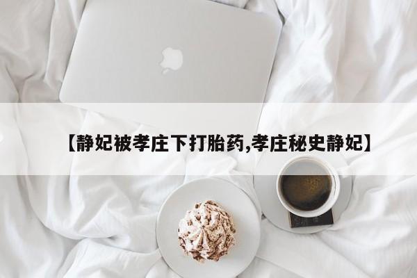 打胎药在线下单{发顺丰的快递1至2天到货}【静妃被孝庄下打胎药,孝庄秘史静妃】