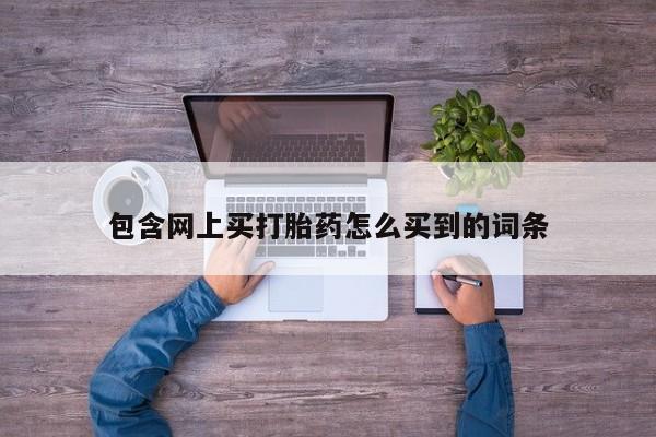 打胎药在线下单{发顺丰的快递1至2天到货}包含网上买打胎药怎么买到的词条