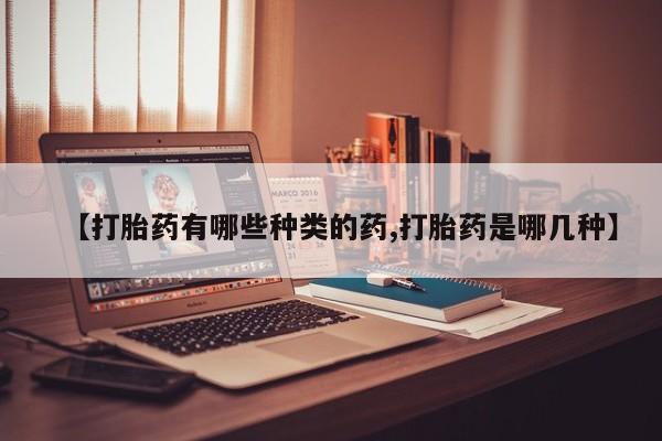 打胎药在线下单{发顺丰的快递1至2天到货}【打胎药有哪些种类的药,打胎药是哪几种】