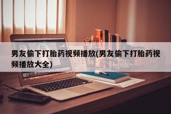 打胎药在线下单{发顺丰的快递1至2天到货}新闻 第46页