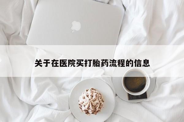 打胎药在线下单{发顺丰的快递1至2天到货}关于在医院买打胎药流程的信息