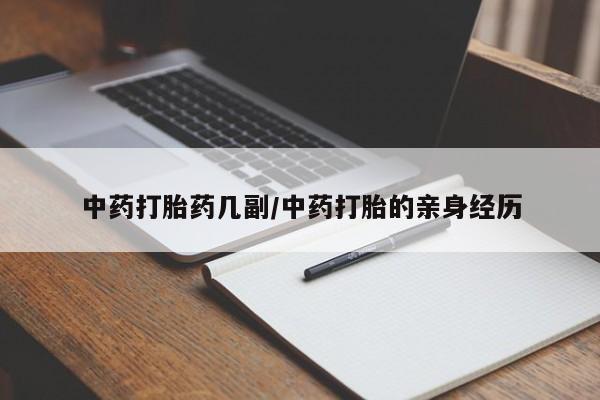 打胎药在线下单{发顺丰的快递1至2天到货}中药打胎药几副/中药打胎的亲身经历