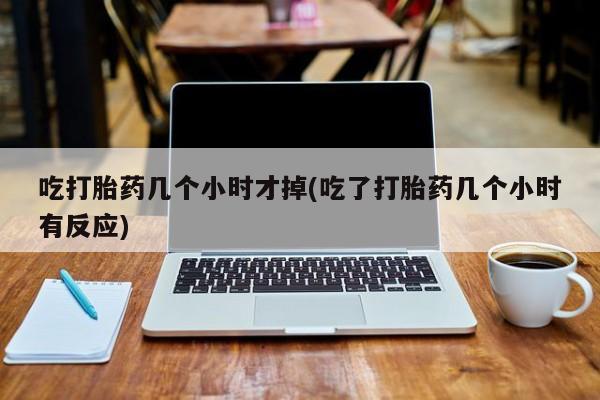 打胎药在线下单{发顺丰的快递1至2天到货}吃打胎药几个小时才掉(吃了打胎药几个小时有反应)