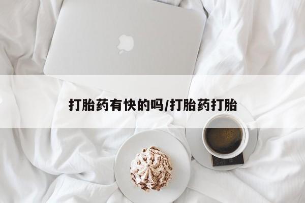 打胎药在线下单{发顺丰的快递1至2天到货}打胎药有快的吗/打胎药打胎