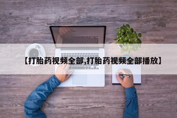 打胎药在线下单{发顺丰的快递1至2天到货}【打胎药视频全部,打胎药视频全部播放】