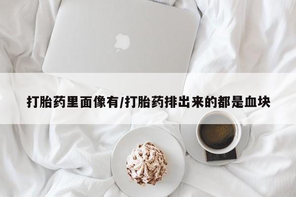 打胎药在线下单{发顺丰的快递1至2天到货}打胎药里面像有/打胎药排出来的都是血块