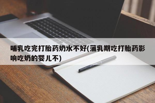 打胎药在线下单{发顺丰的快递1至2天到货}新闻 第40页