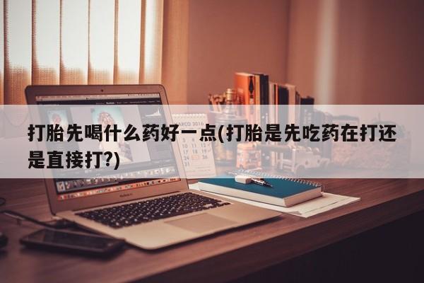 打胎药在线下单{发顺丰的快递1至2天到货}打胎先喝什么药好一点(打胎是先吃药在打还是直接打?)
