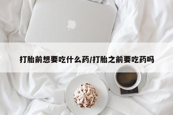 打胎药在线下单{发顺丰的快递1至2天到货}打胎前想要吃什么药/打胎之前要吃药吗