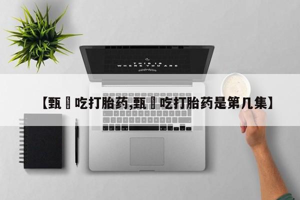 打胎药在线下单{发顺丰的快递1至2天到货}【甄嬛吃打胎药,甄嬛吃打胎药是第几集】