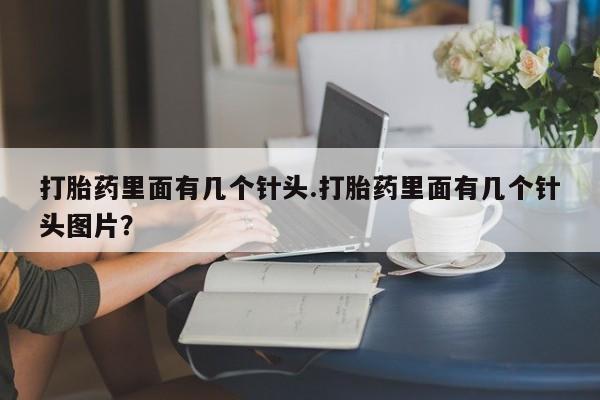 打胎药在线下单{发顺丰的快递1至2天到货}打胎药里面有几个针头.打胎药里面有几个针头图片？