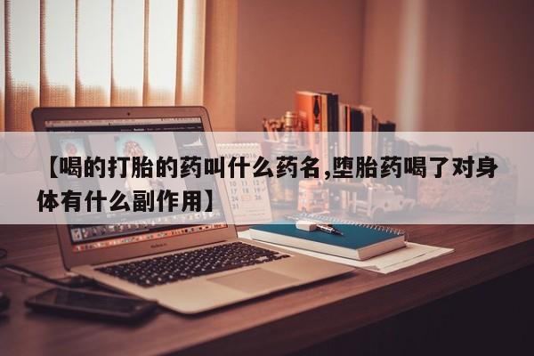 打胎药在线下单{发顺丰的快递1至2天到货}【喝的打胎的药叫什么药名,堕胎药喝了对身体有什么副作用】