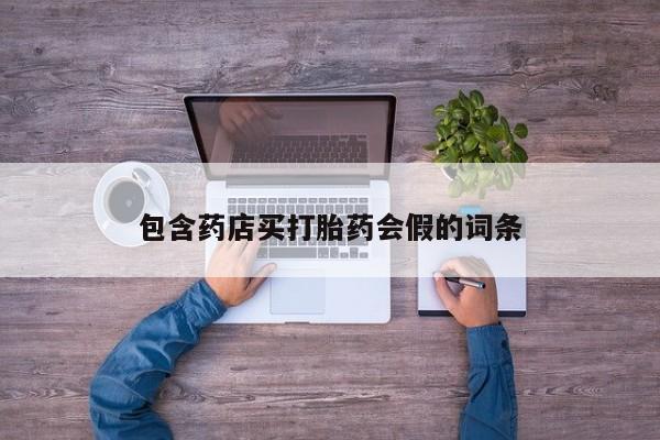 打胎药在线下单{发顺丰的快递1至2天到货}包含药店买打胎药会假的词条