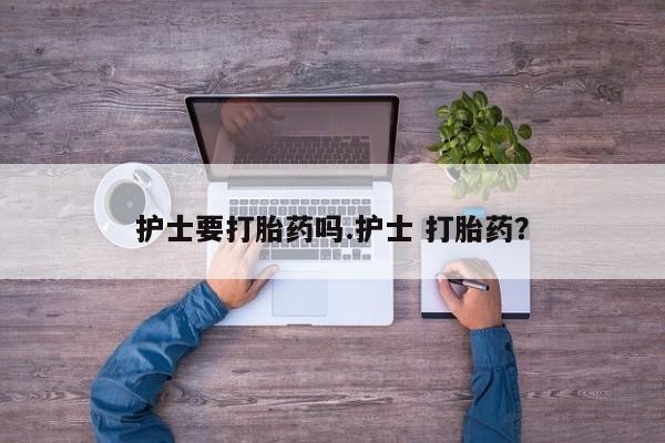 打胎药在线下单{发顺丰的快递1至2天到货}护士要打胎药吗.护士 打胎药？