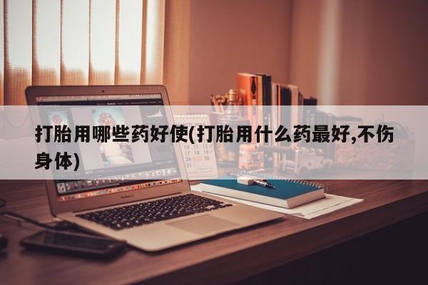 打胎药在线下单{发顺丰的快递1至2天到货}打胎用哪些药好使(打胎用什么药最好,不伤身体)