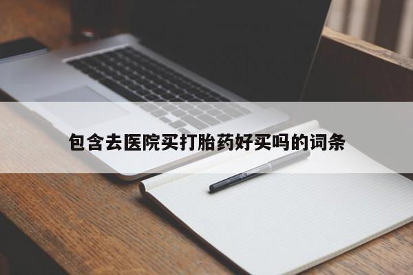 打胎药在线下单{发顺丰的快递1至2天到货}包含去医院买打胎药好买吗的词条