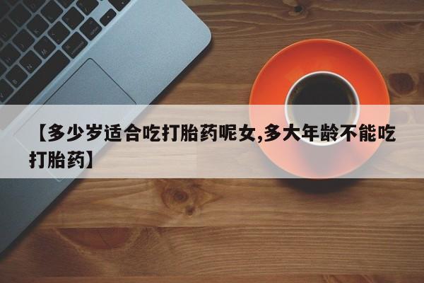 打胎药在线下单{发顺丰的快递1至2天到货}【多少岁适合吃打胎药呢女,多大年龄不能吃打胎药】