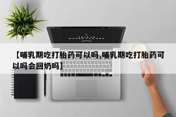 打胎药在线下单{发顺丰的快递1至2天到货}【哺乳期吃打胎药可以吗,哺乳期吃打胎药可以吗会回奶吗】