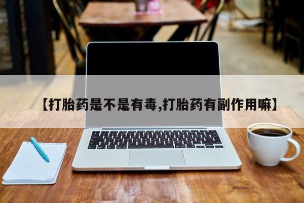打胎药在线下单{发顺丰的快递1至2天到货}【打胎药是不是有毒,打胎药有副作用嘛】