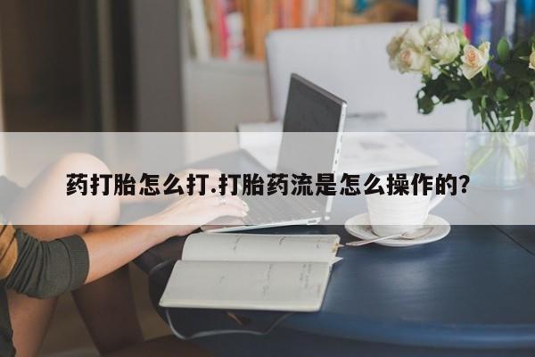打胎药在线下单{发顺丰的快递1至2天到货}药打胎怎么打.打胎药流是怎么操作的？