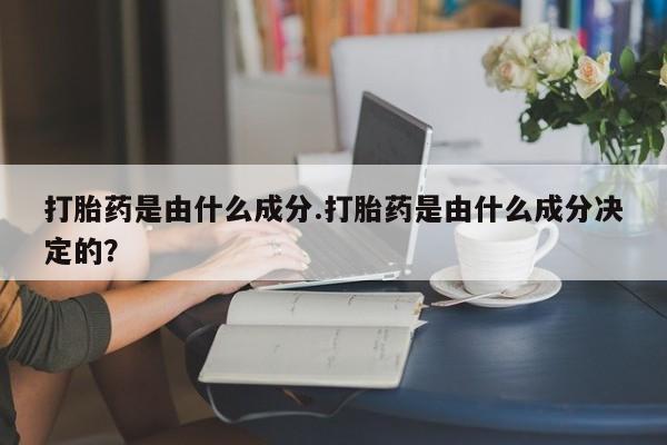 打胎药在线下单{发顺丰的快递1至2天到货}打胎药是由什么成分.打胎药是由什么成分决定的？