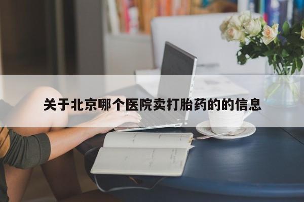 打胎药在线下单{发顺丰的快递1至2天到货}关于北京哪个医院卖打胎药的的信息