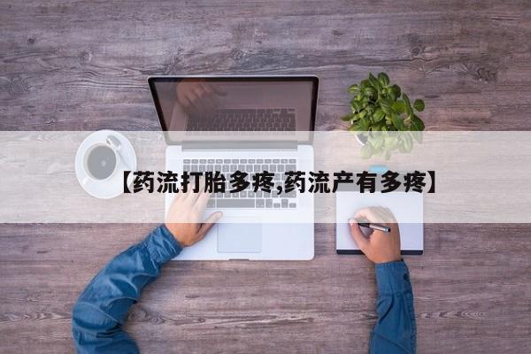 打胎药在线下单{发顺丰的快递1至2天到货}【药流打胎多疼,药流产有多疼】