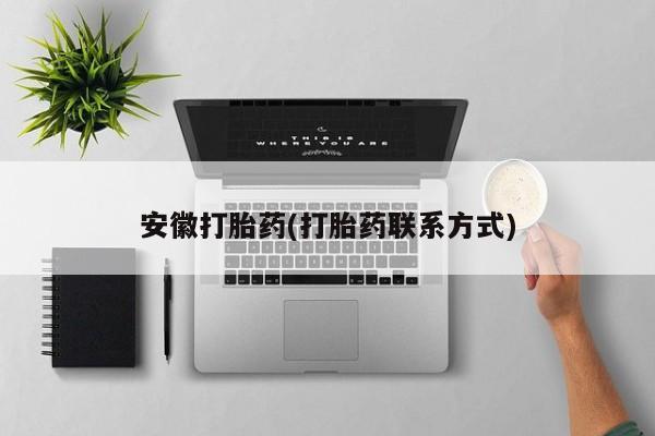 打胎药在线下单{发顺丰的快递1至2天到货}安徽打胎药(打胎药联系方式)
