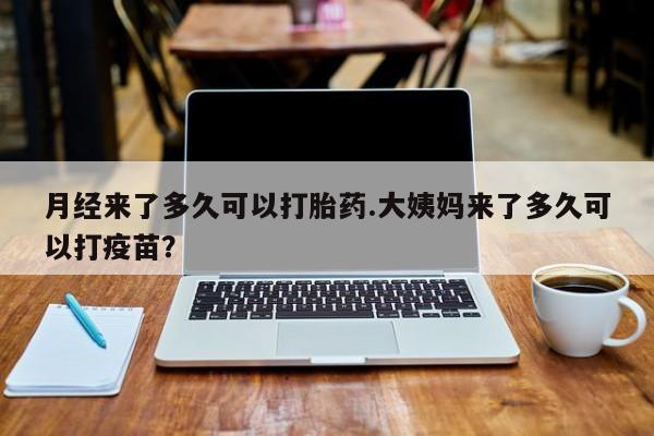 打胎药在线下单{发顺丰的快递1至2天到货}月经来了多久可以打胎药.大姨妈来了多久可以打疫苗？