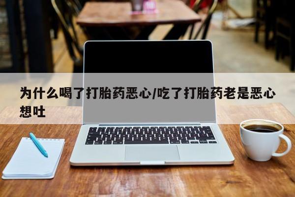打胎药在线下单{发顺丰的快递1至2天到货}为什么喝了打胎药恶心/吃了打胎药老是恶心想吐