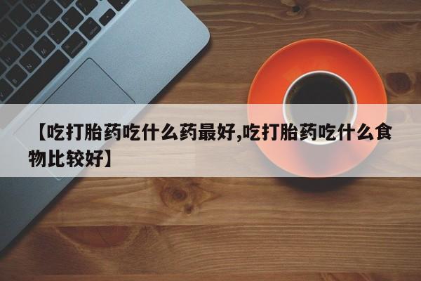 打胎药在线下单{发顺丰的快递1至2天到货}【吃打胎药吃什么药最好,吃打胎药吃什么食物比较好】