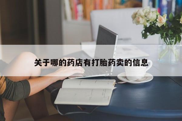 打胎药在线下单{发顺丰的快递1至2天到货}关于哪的药店有打胎药卖的信息