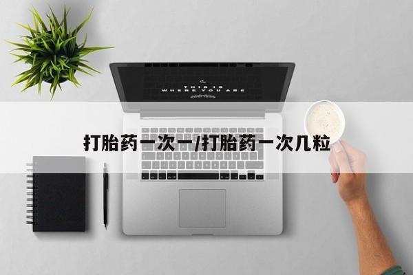 打胎药在线下单{发顺丰的快递1至2天到货}打胎药一次一/打胎药一次几粒