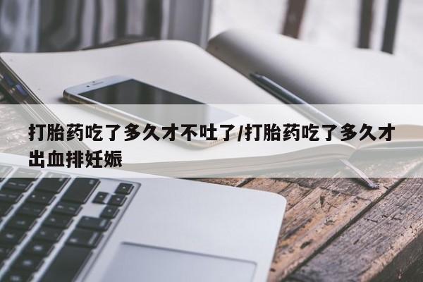 打胎药在线下单{发顺丰的快递1至2天到货}打胎药吃了多久才不吐了/打胎药吃了多久才出血排妊娠