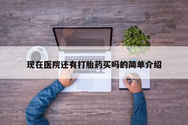 打胎药在线下单{发顺丰的快递1至2天到货}现在医院还有打胎药买吗的简单介绍